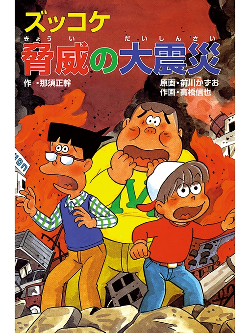 那須正幹作のズッコケ脅威の大震災の作品詳細 - 貸出可能